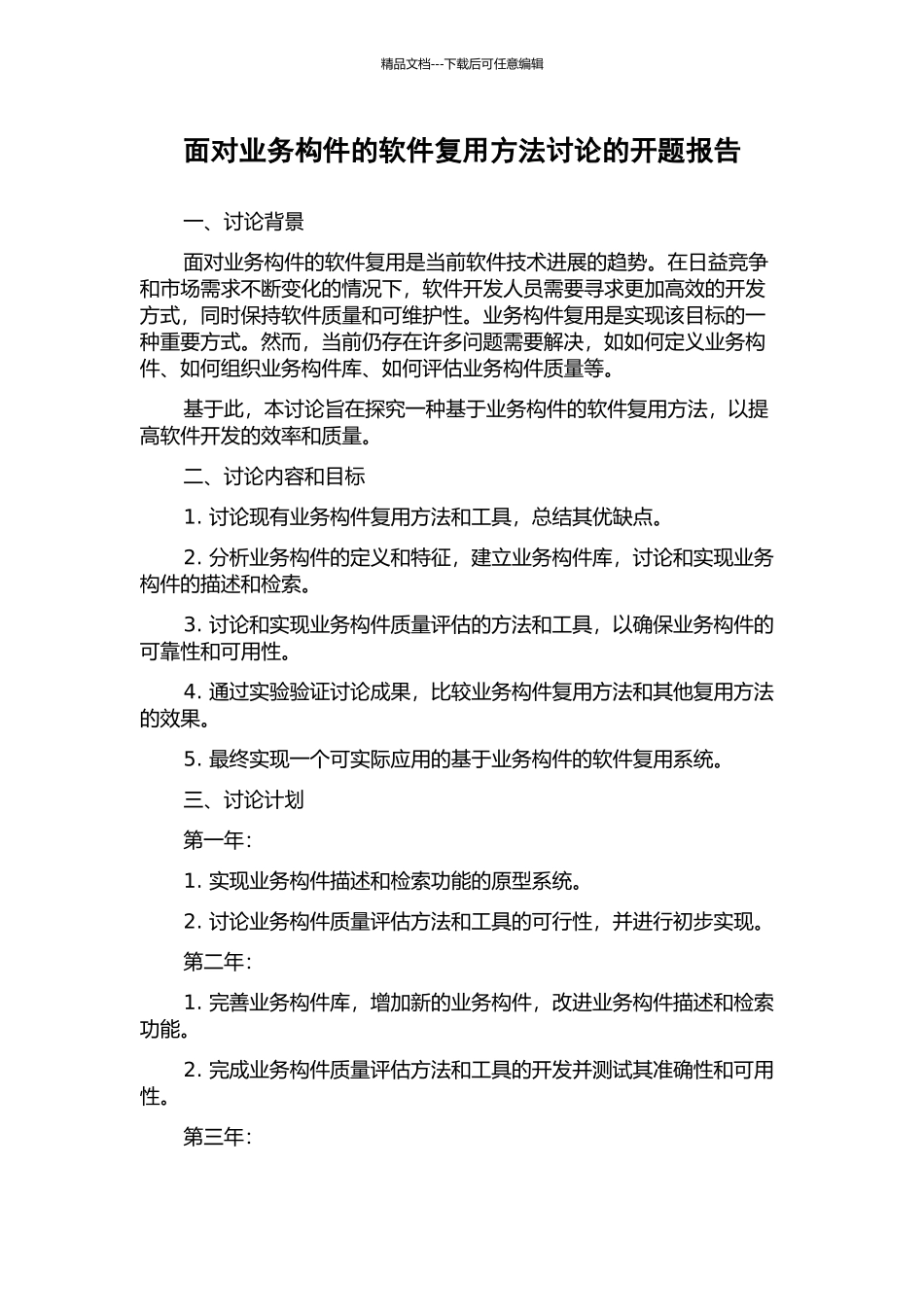 面向业务构件的软件复用方法研究的开题报告_第1页