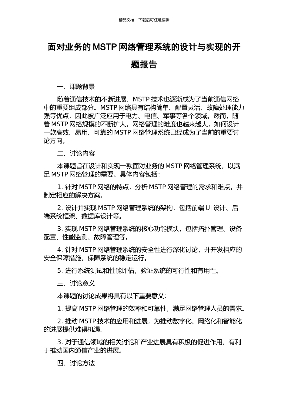 面向业务的MSTP网络管理系统的设计与实现的开题报告_第1页