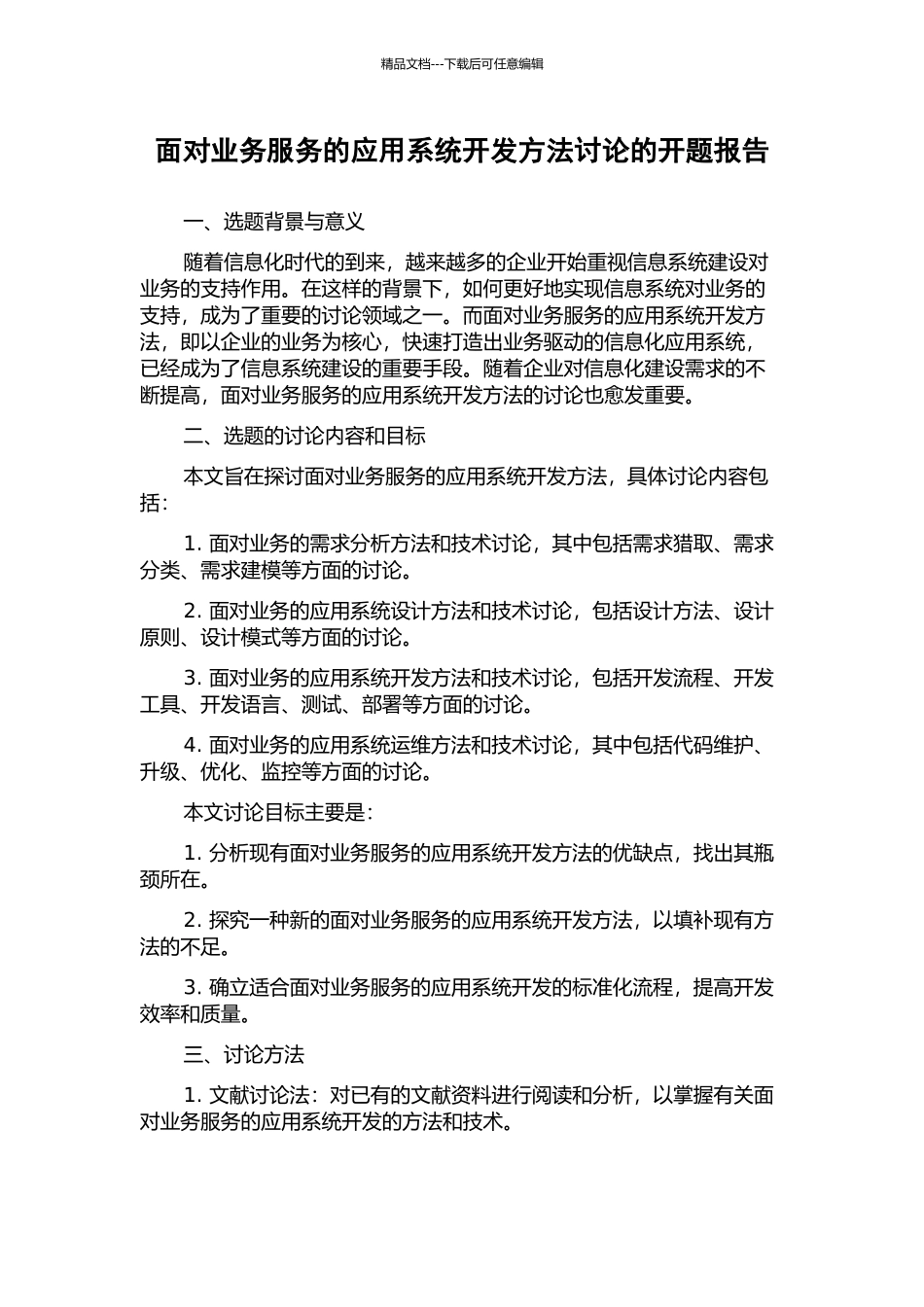 面向业务服务的应用系统开发方法研究的开题报告_第1页