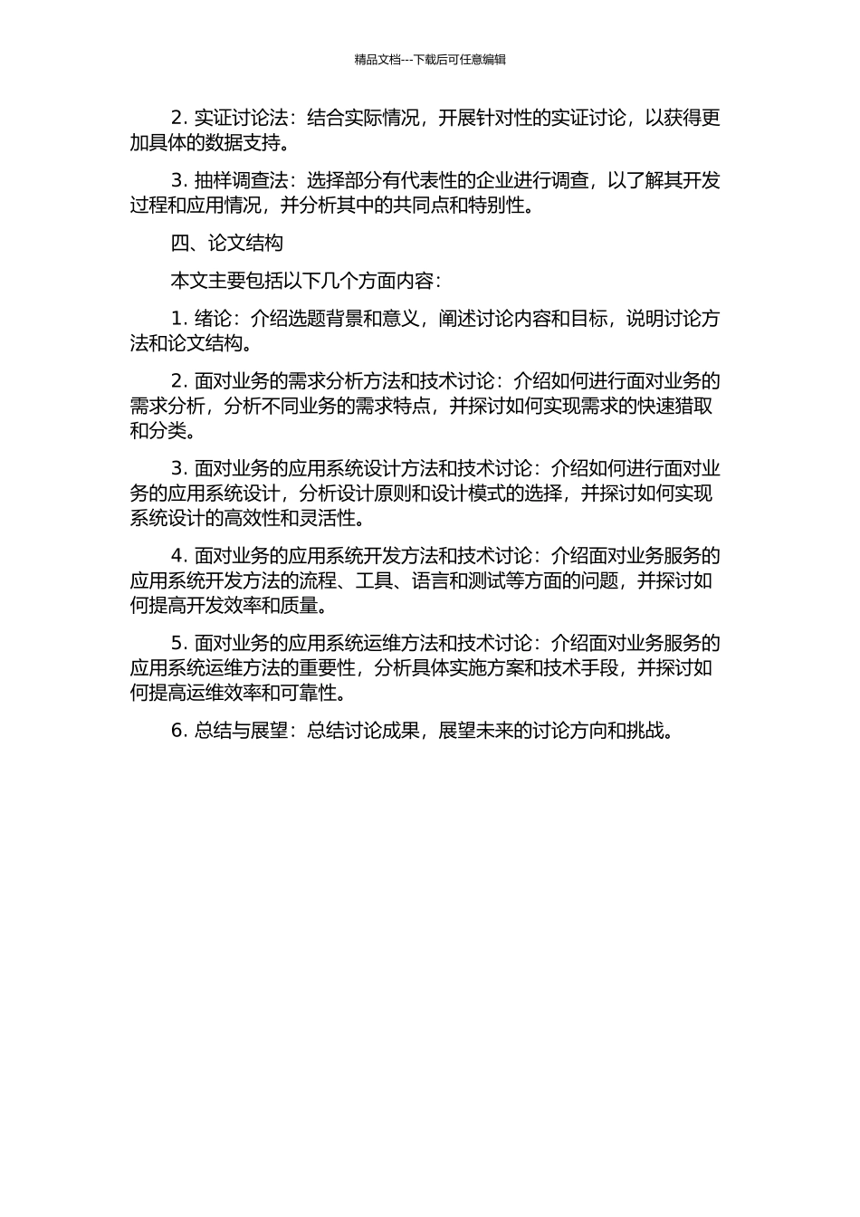 面向业务服务的应用系统开发方法研究的开题报告_第2页