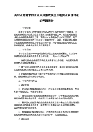 面向业务需求的企业应用集成模型及电信业实例研究的开题报告