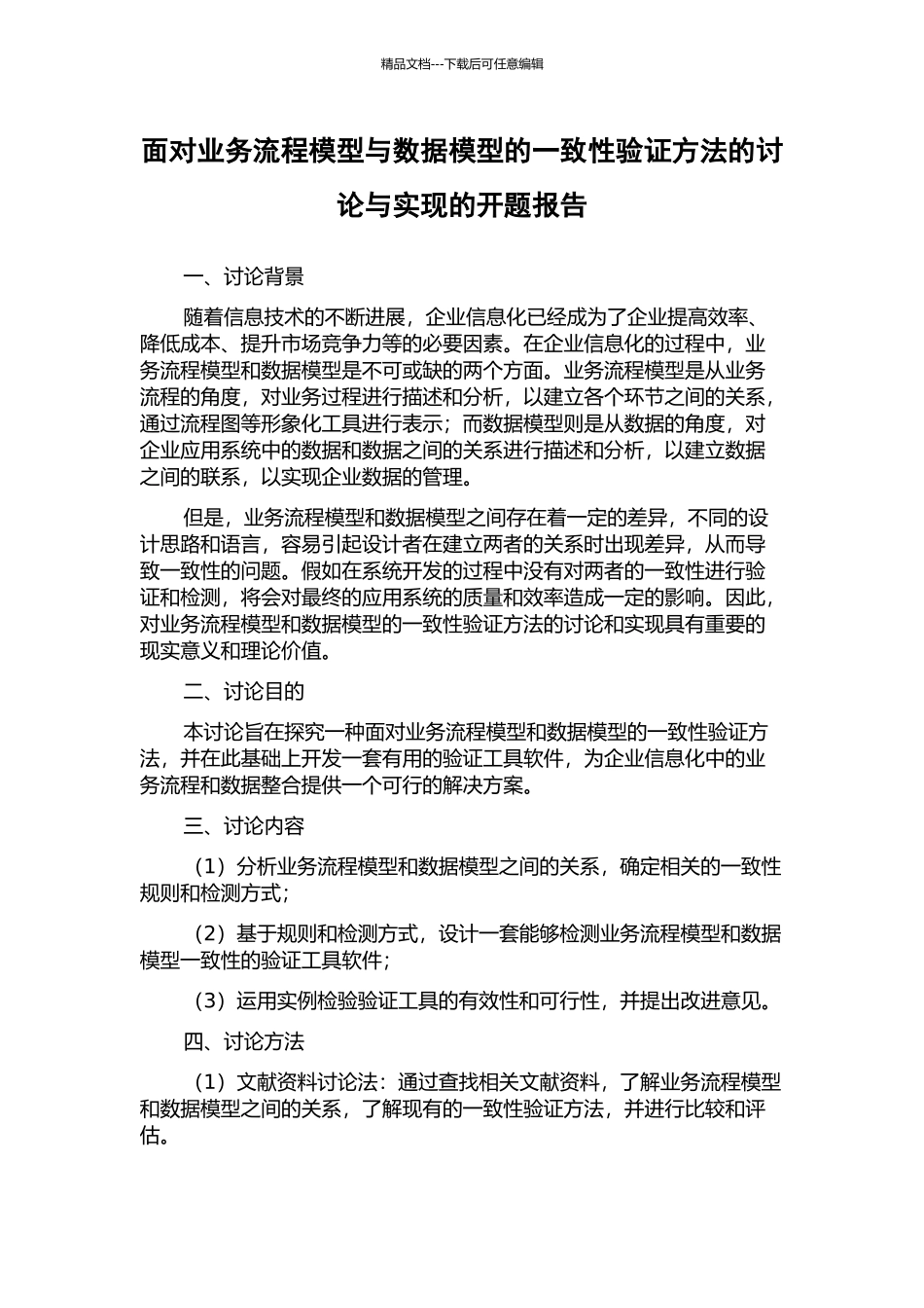 面向业务流程模型与数据模型的一致性验证方法的研究与实现的开题报告_第1页