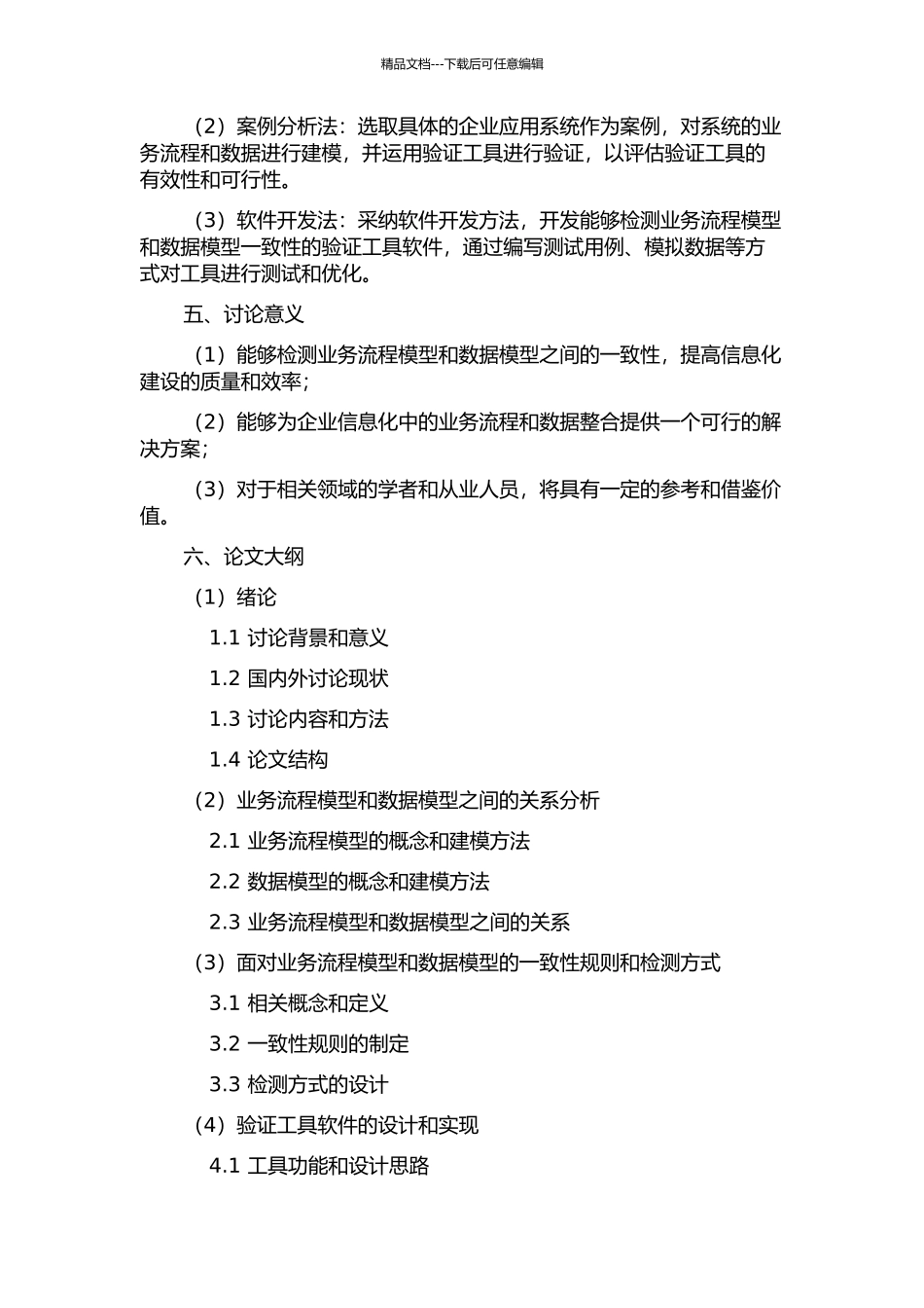 面向业务流程模型与数据模型的一致性验证方法的研究与实现的开题报告_第2页