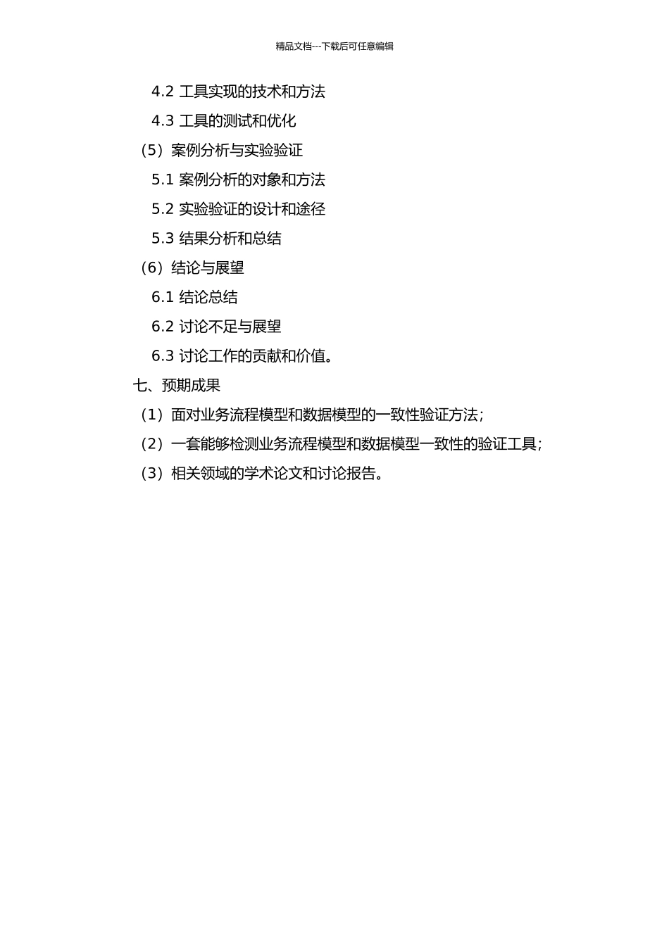 面向业务流程模型与数据模型的一致性验证方法的研究与实现的开题报告_第3页