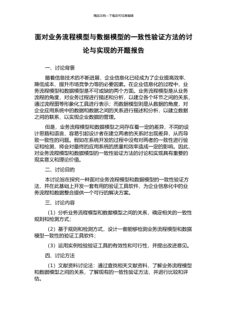 面向业务流程模型与数据模型的一致性验证方法的研究与实现的开题报告