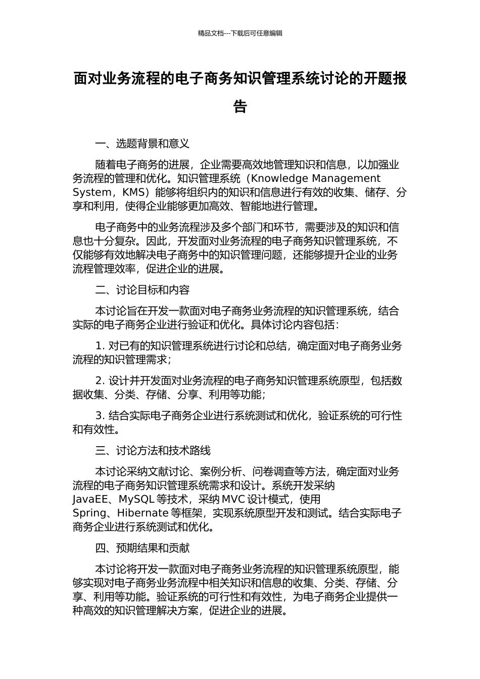 面向业务流程的电子商务知识管理系统研究的开题报告_第1页