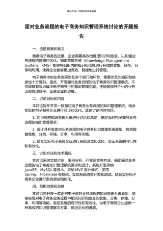 面向业务流程的电子商务知识管理系统研究的开题报告