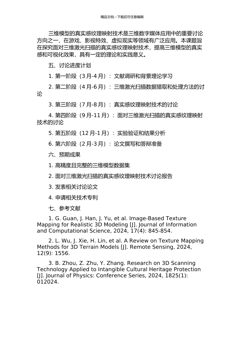 面向三维激光扫描的真实感纹理映射技术研究的开题报告_第2页