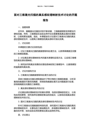 面向三维激光扫描的真实感纹理映射技术研究的开题报告