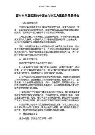 面向东南亚国家的中国文化软实力建设的开题报告