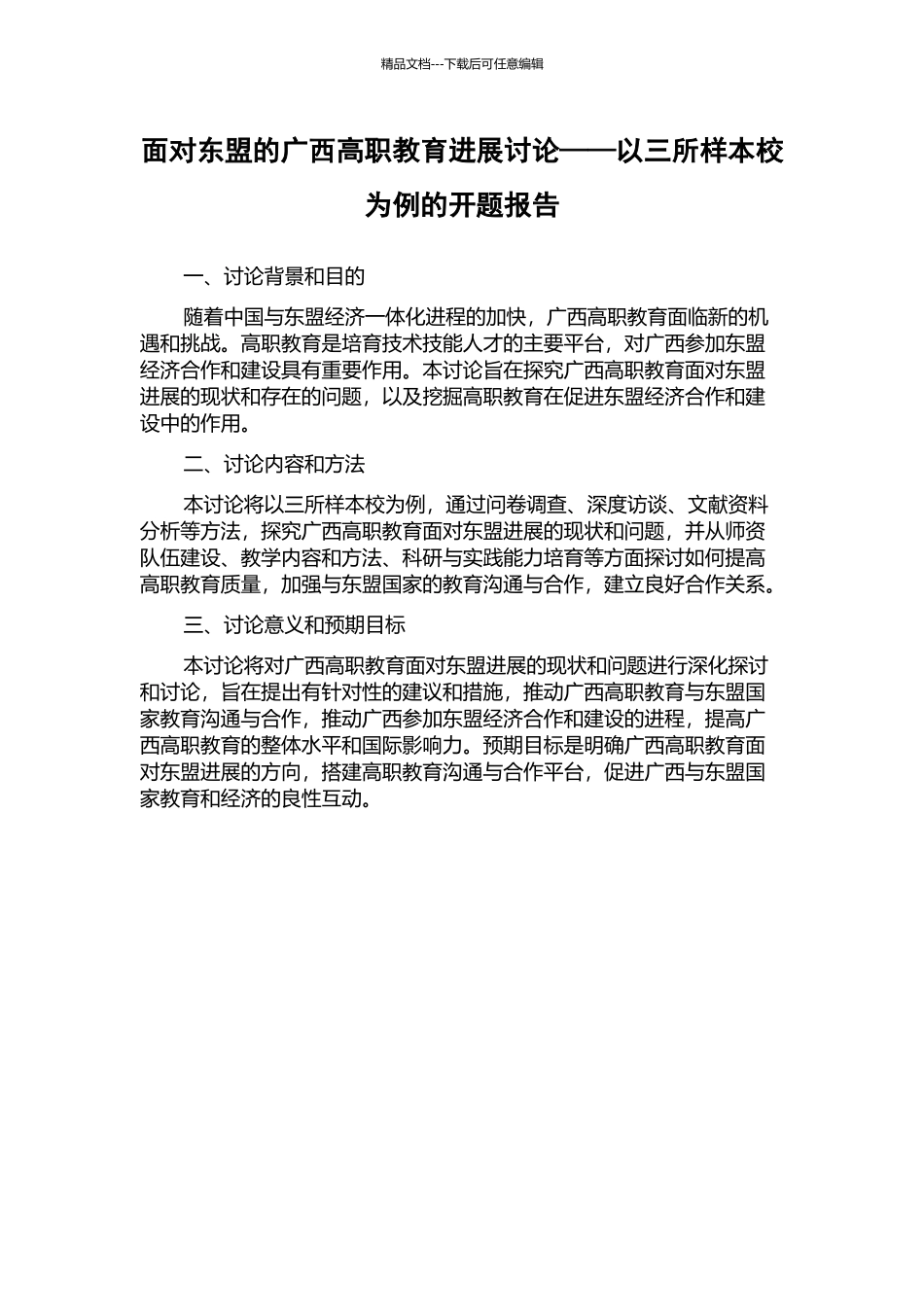 面向东盟的广西高职教育发展研究——以三所样本校为例的开题报告_第1页