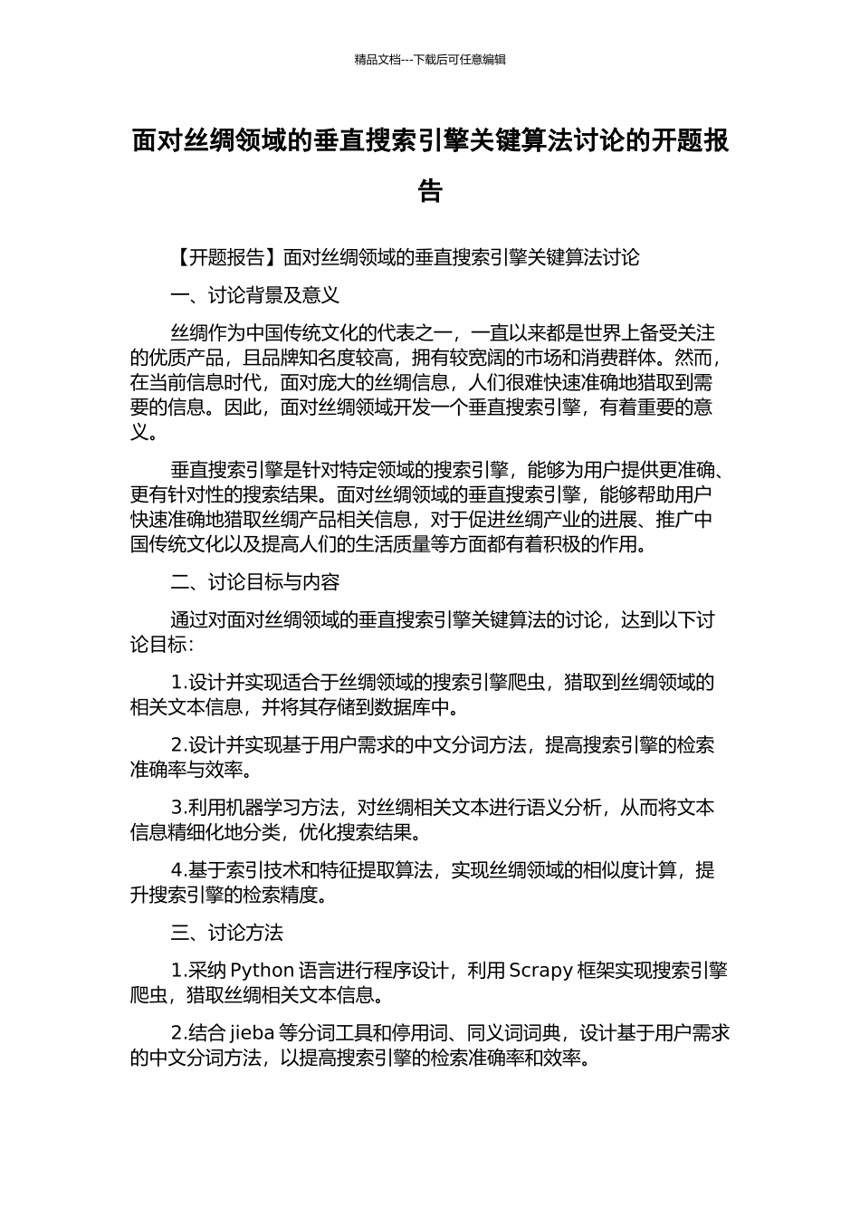 面向丝绸领域的垂直搜索引擎关键算法研究的开题报告_第1页