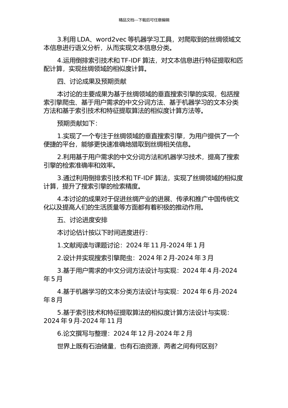 面向丝绸领域的垂直搜索引擎关键算法研究的开题报告_第2页