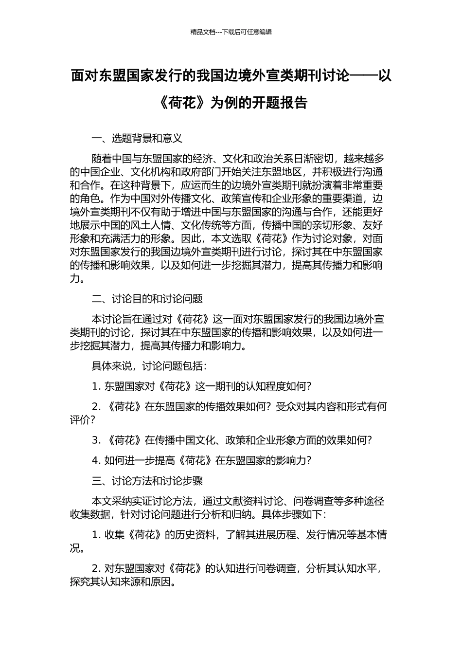面向东盟国家发行的我国边境外宣类期刊研究——以《荷花》为例的开题报告_第1页