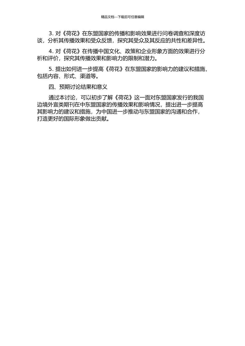 面向东盟国家发行的我国边境外宣类期刊研究——以《荷花》为例的开题报告_第2页