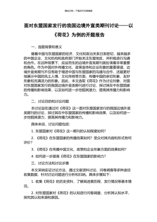 面向东盟国家发行的我国边境外宣类期刊研究——以《荷花》为例的开题报告