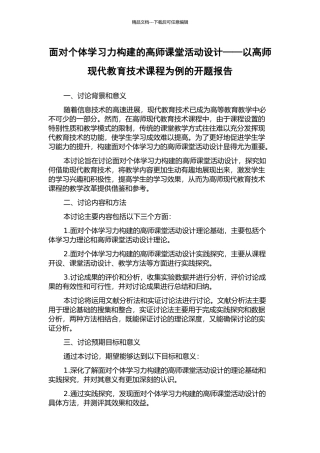 面向个体学习力构建的高师课堂活动设计——以高师现代教育技术课程为例的开题报告