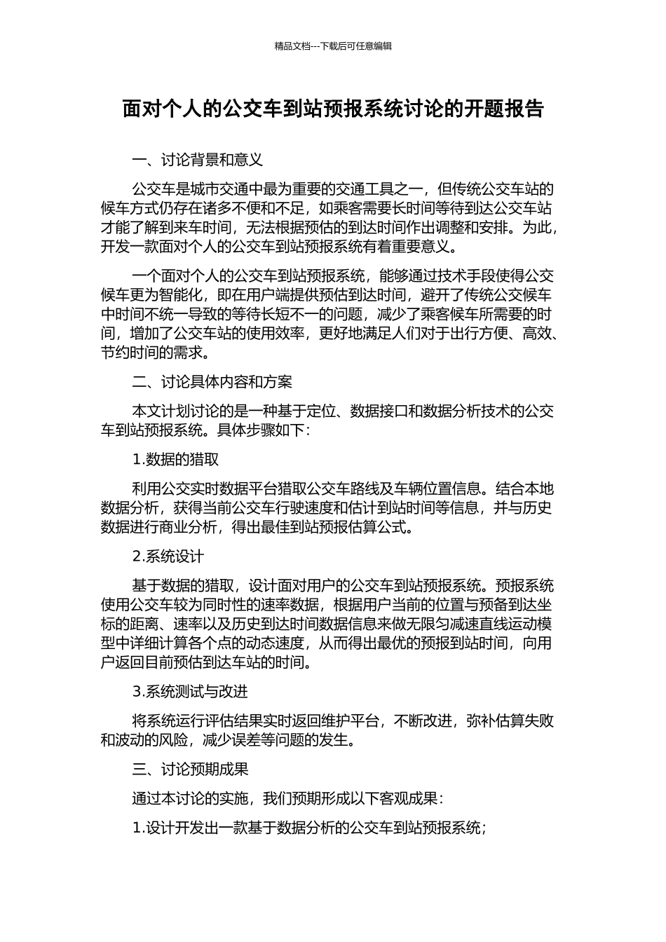 面向个人的公交车到站预报系统研究的开题报告_第1页