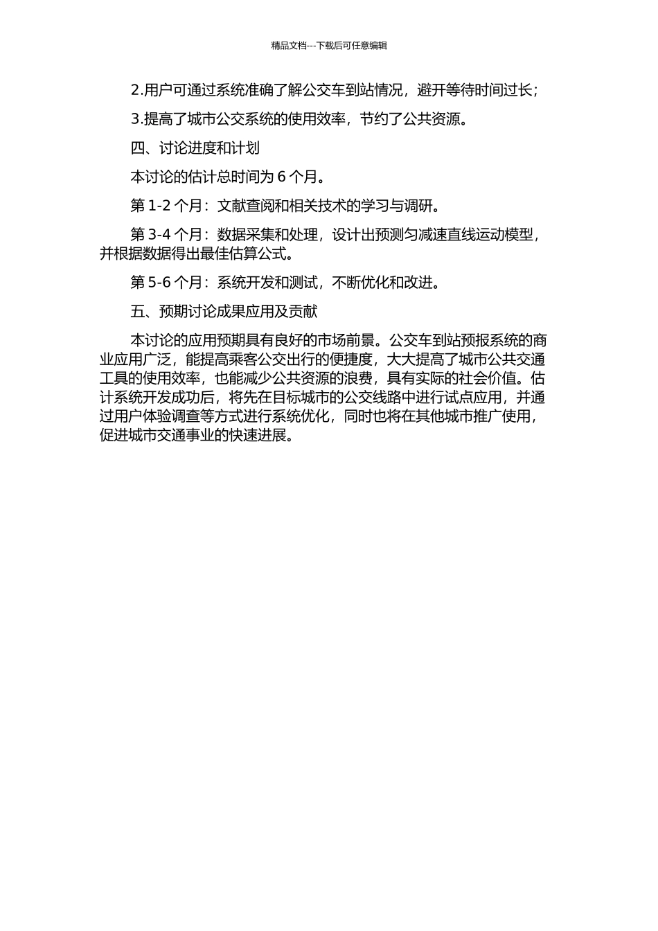 面向个人的公交车到站预报系统研究的开题报告_第2页