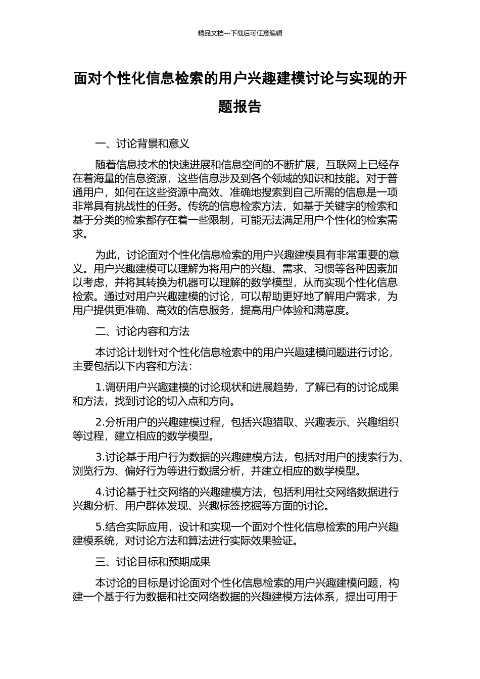 面向个性化信息检索的用户兴趣建模研究与实现的开题报告_第1页
