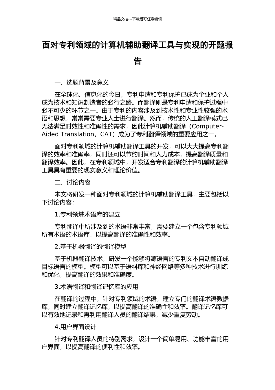 面向专利领域的计算机辅助翻译工具与实现的开题报告_第1页