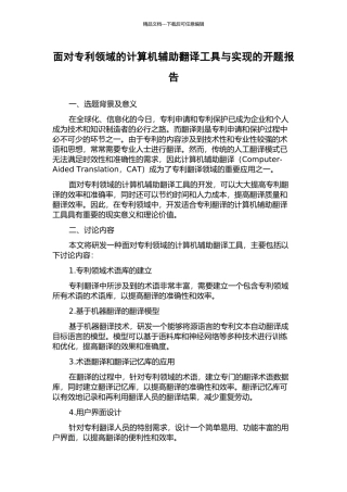 面向专利领域的计算机辅助翻译工具与实现的开题报告