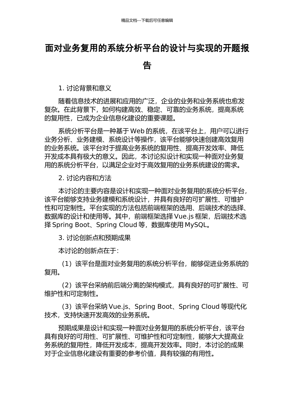 面向业务复用的系统分析平台的设计与实现的开题报告_第1页