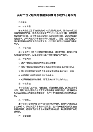 面向个性化服装定制的协同商务系统的开题报告