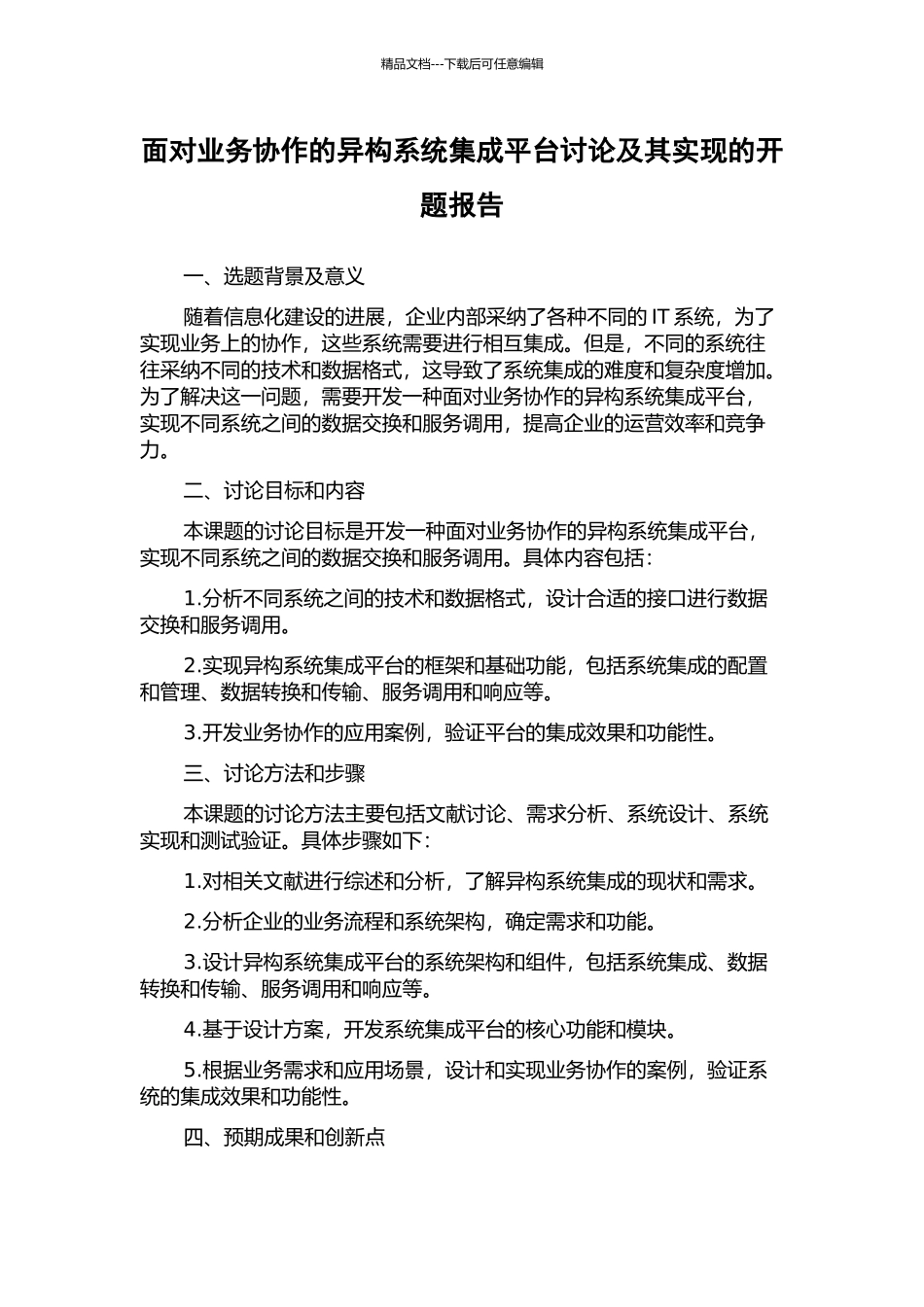 面向业务协作的异构系统集成平台研究及其实现的开题报告_第1页