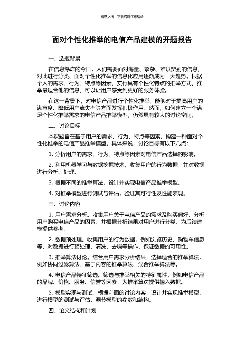 面向个性化推荐的电信产品建模的开题报告_第1页