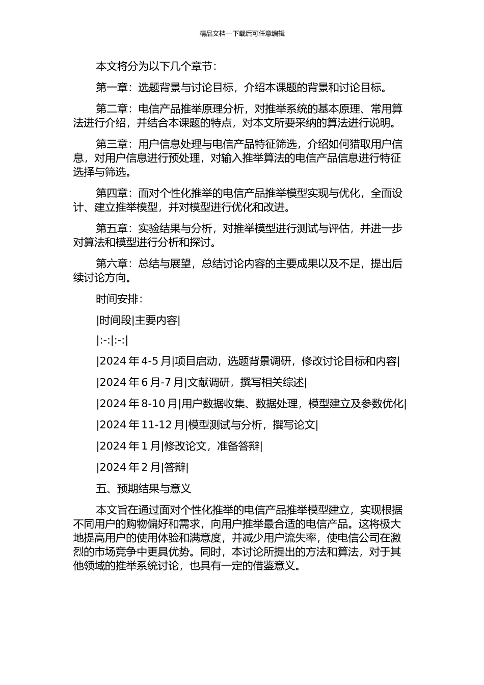 面向个性化推荐的电信产品建模的开题报告_第2页
