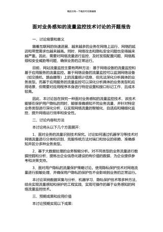 面向业务感知的流量监控技术研究的开题报告