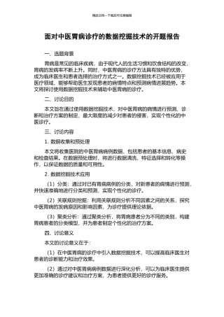 面向中医胃病诊疗的数据挖掘技术的开题报告