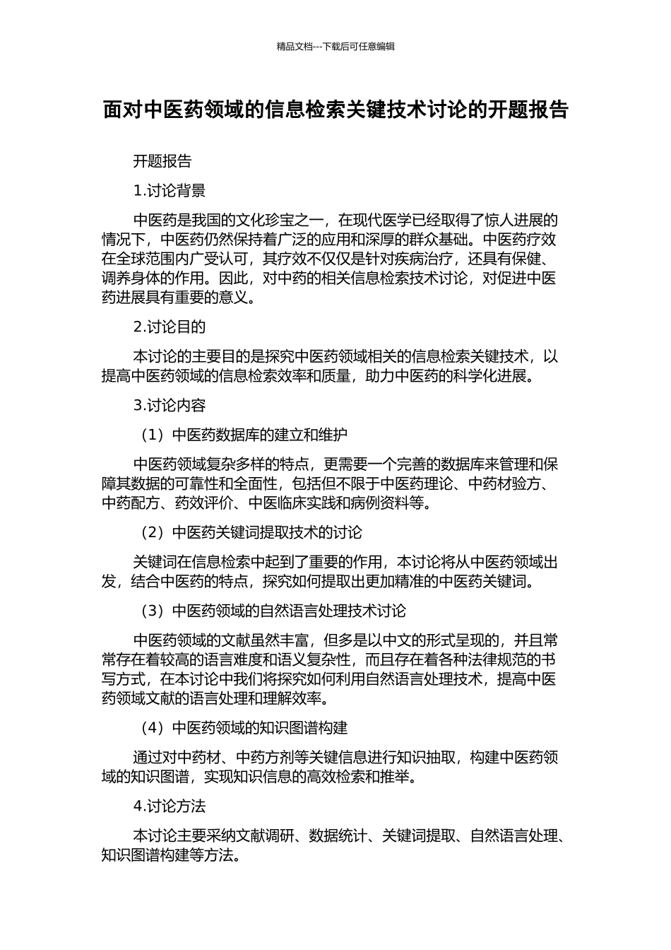 面向中医药领域的信息检索关键技术研究的开题报告_第1页
