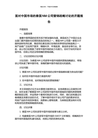 面向中国市场的泰国NM公司营销战略研究的开题报告