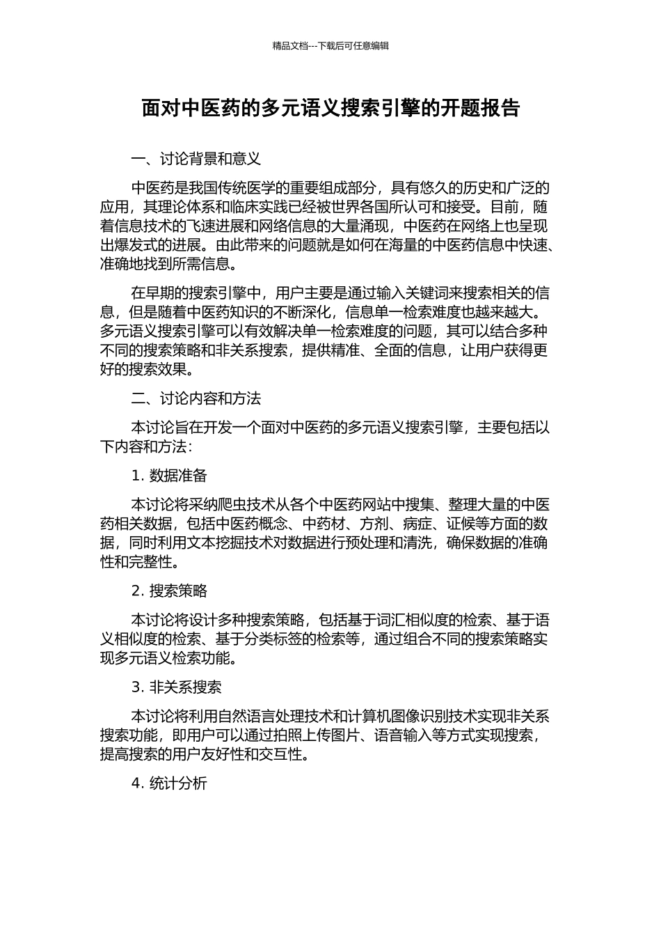 面向中医药的多元语义搜索引擎的开题报告_第1页