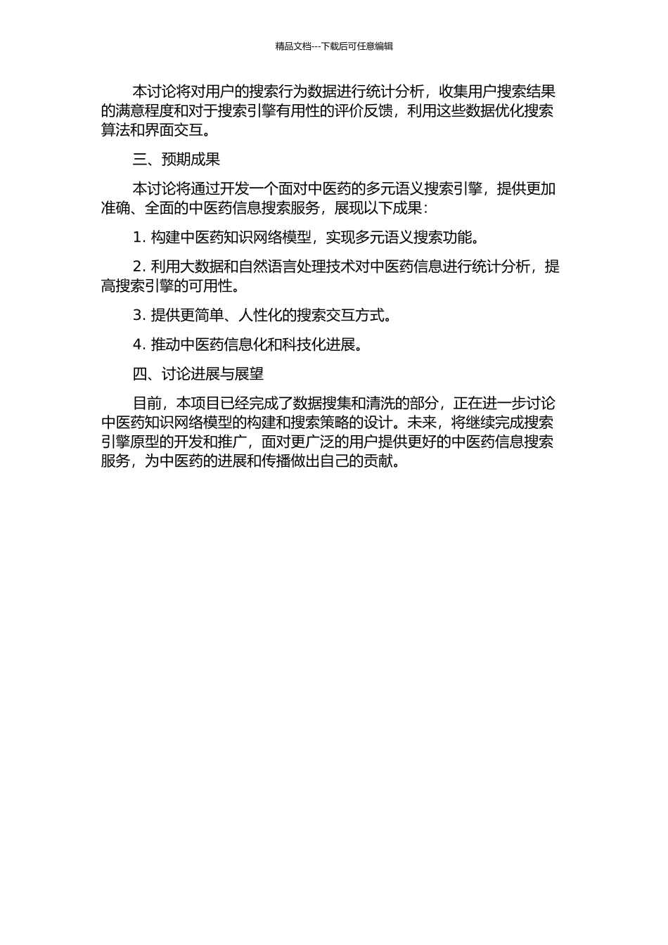 面向中医药的多元语义搜索引擎的开题报告_第2页