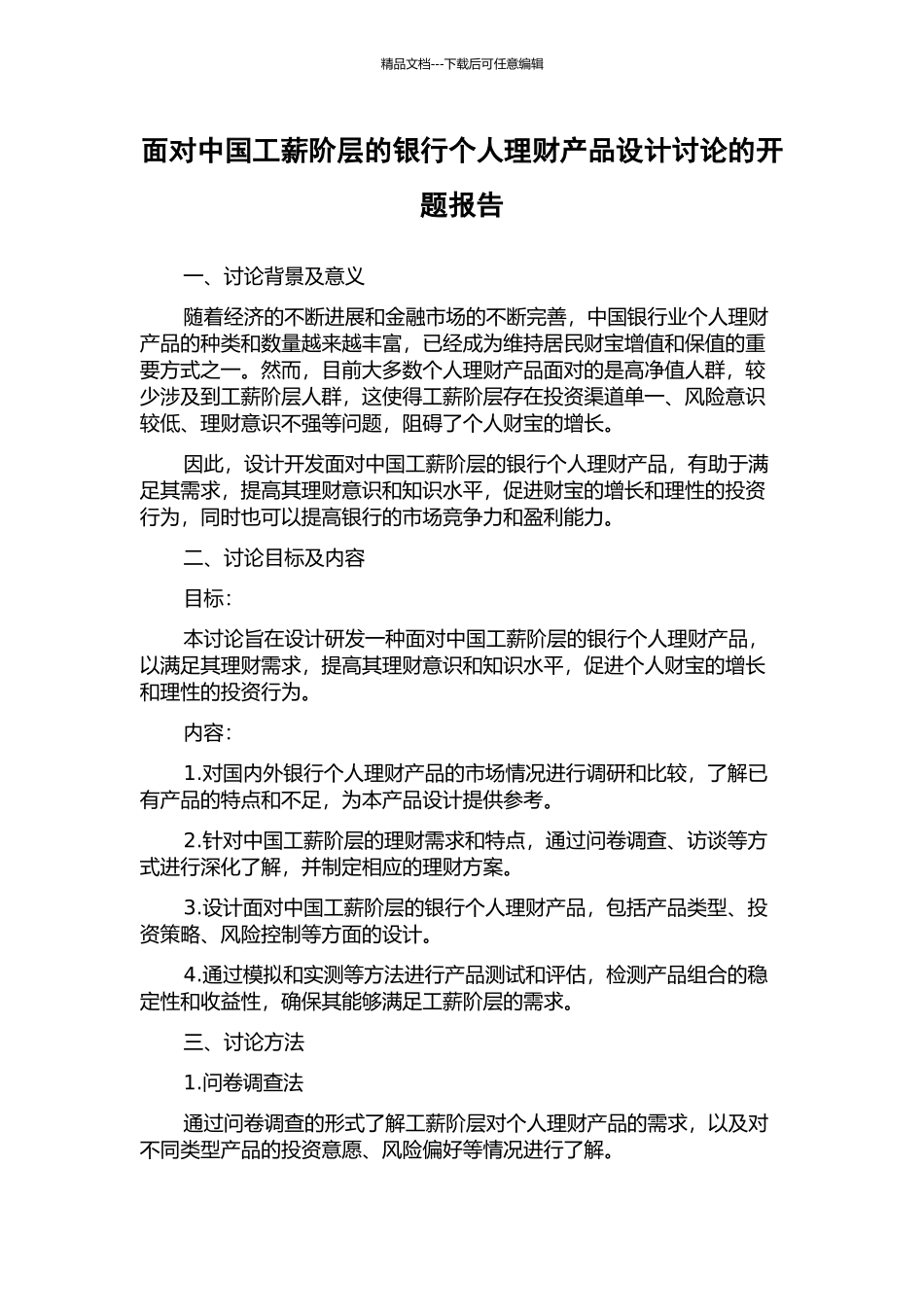 面向中国工薪阶层的银行个人理财产品设计研究的开题报告_第1页