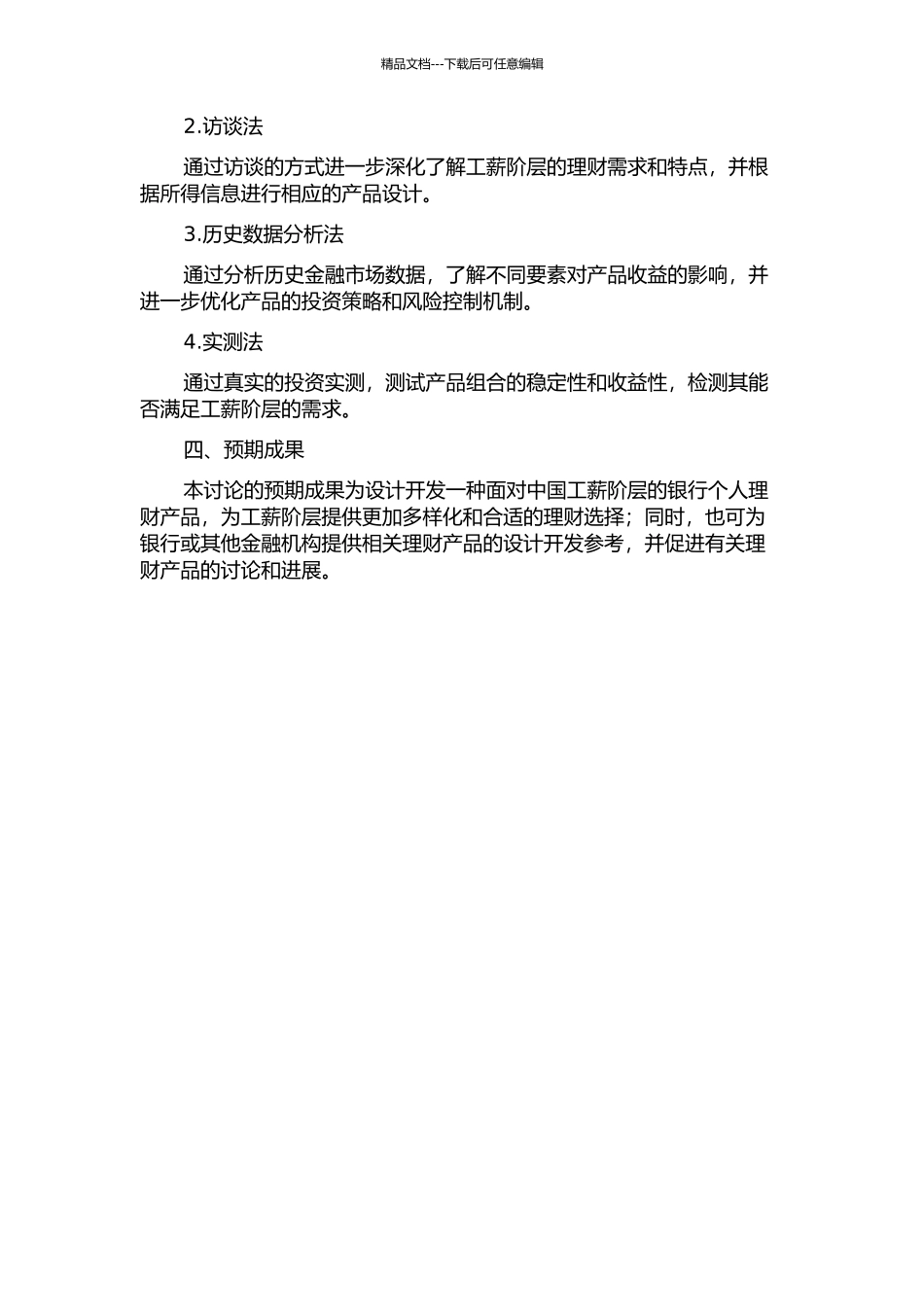 面向中国工薪阶层的银行个人理财产品设计研究的开题报告_第2页