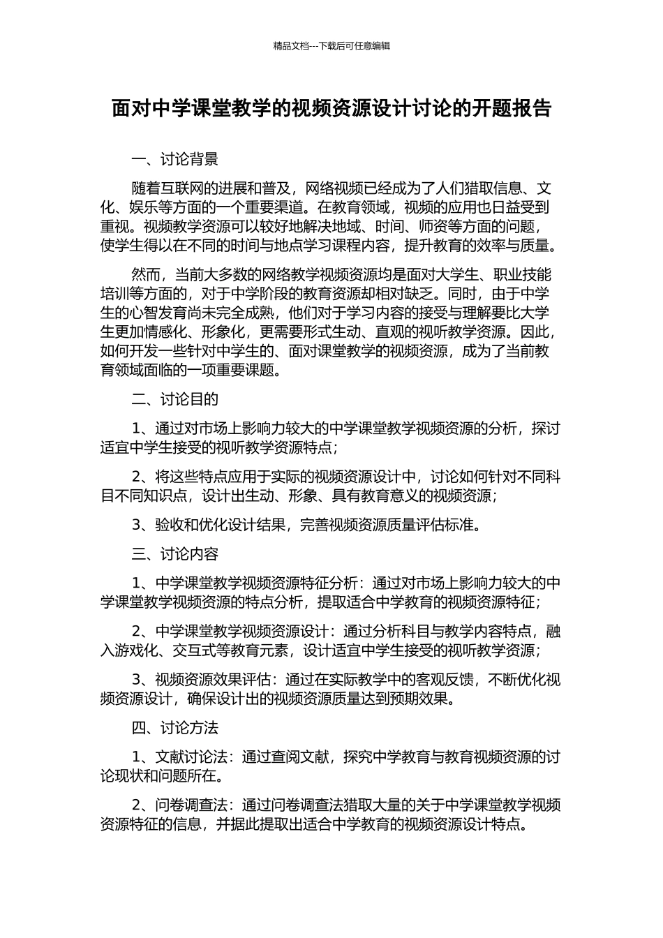 面向中学课堂教学的视频资源设计研究的开题报告_第1页