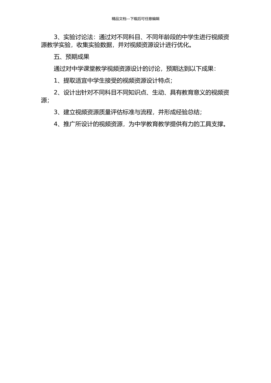 面向中学课堂教学的视频资源设计研究的开题报告_第2页