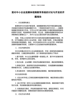 面向中小企业流媒体视频教学系统的研究与开发的开题报告