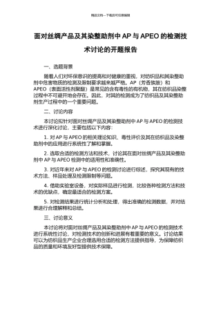 面向丝绸产品及其染整助剂中AP与APEO的检测技术研究的开题报告