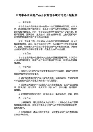 面向中小企业的产品开发管理系统研究的开题报告