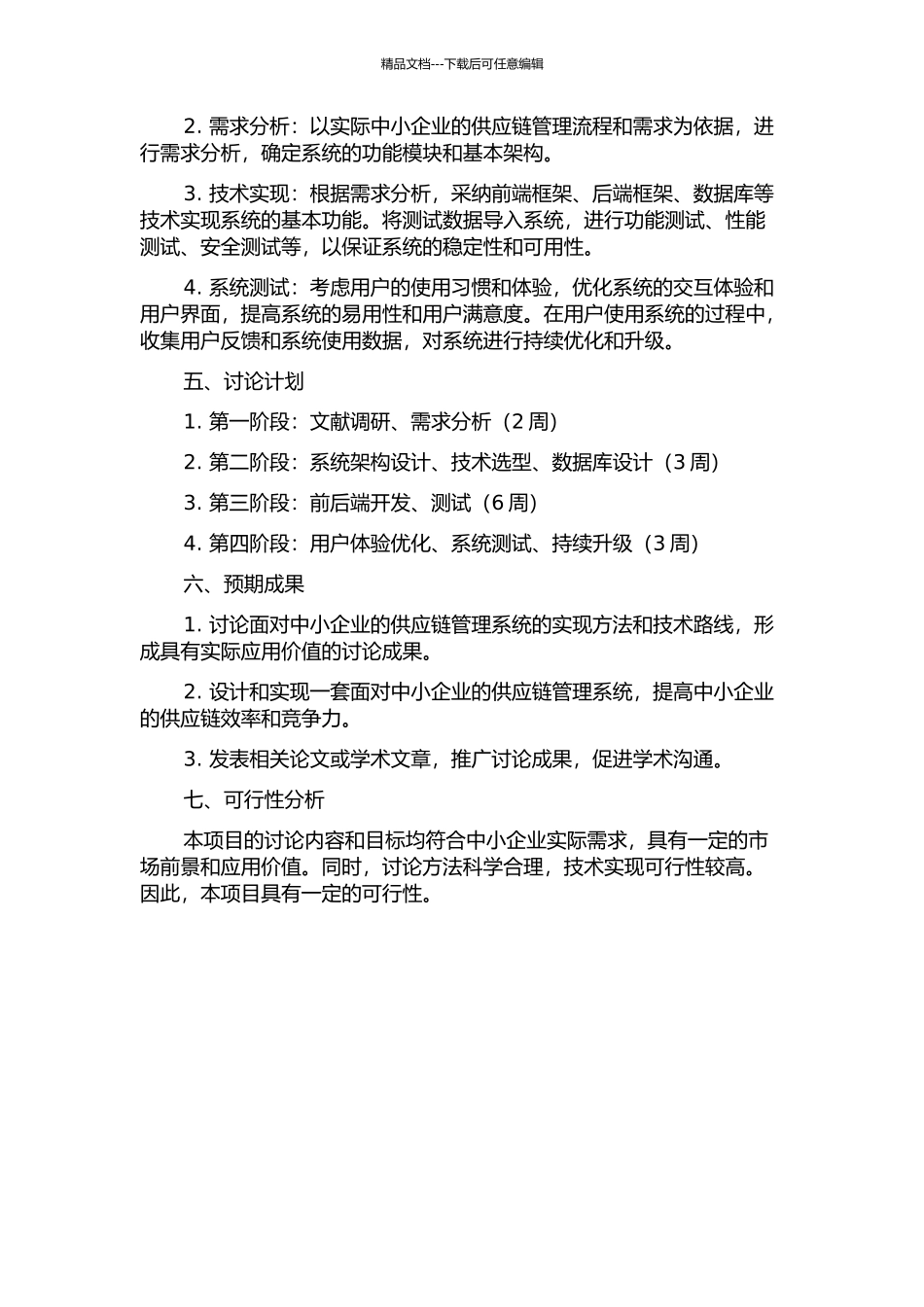 面向中小企业的供应链管理系统研究与实现的开题报告_第2页