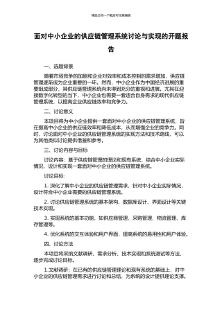 面向中小企业的供应链管理系统研究与实现的开题报告