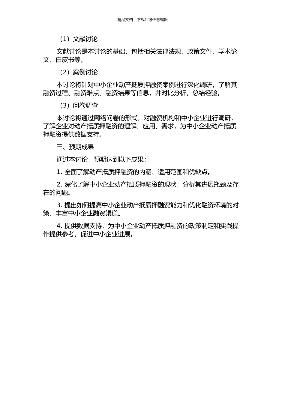面向中小企业的动产抵质押融资研究的开题报告_第2页