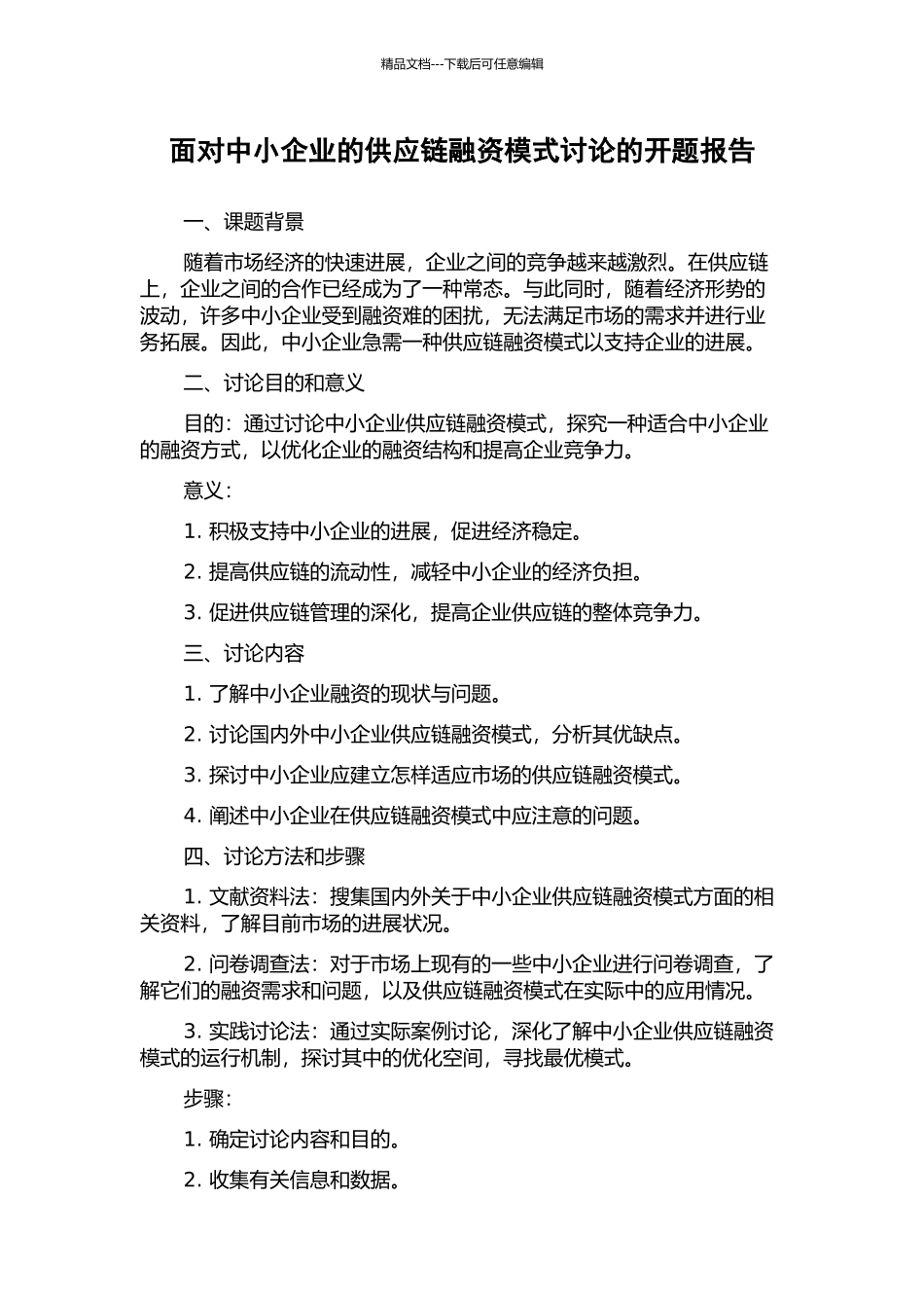 面向中小企业的供应链融资模式研究的开题报告_第1页