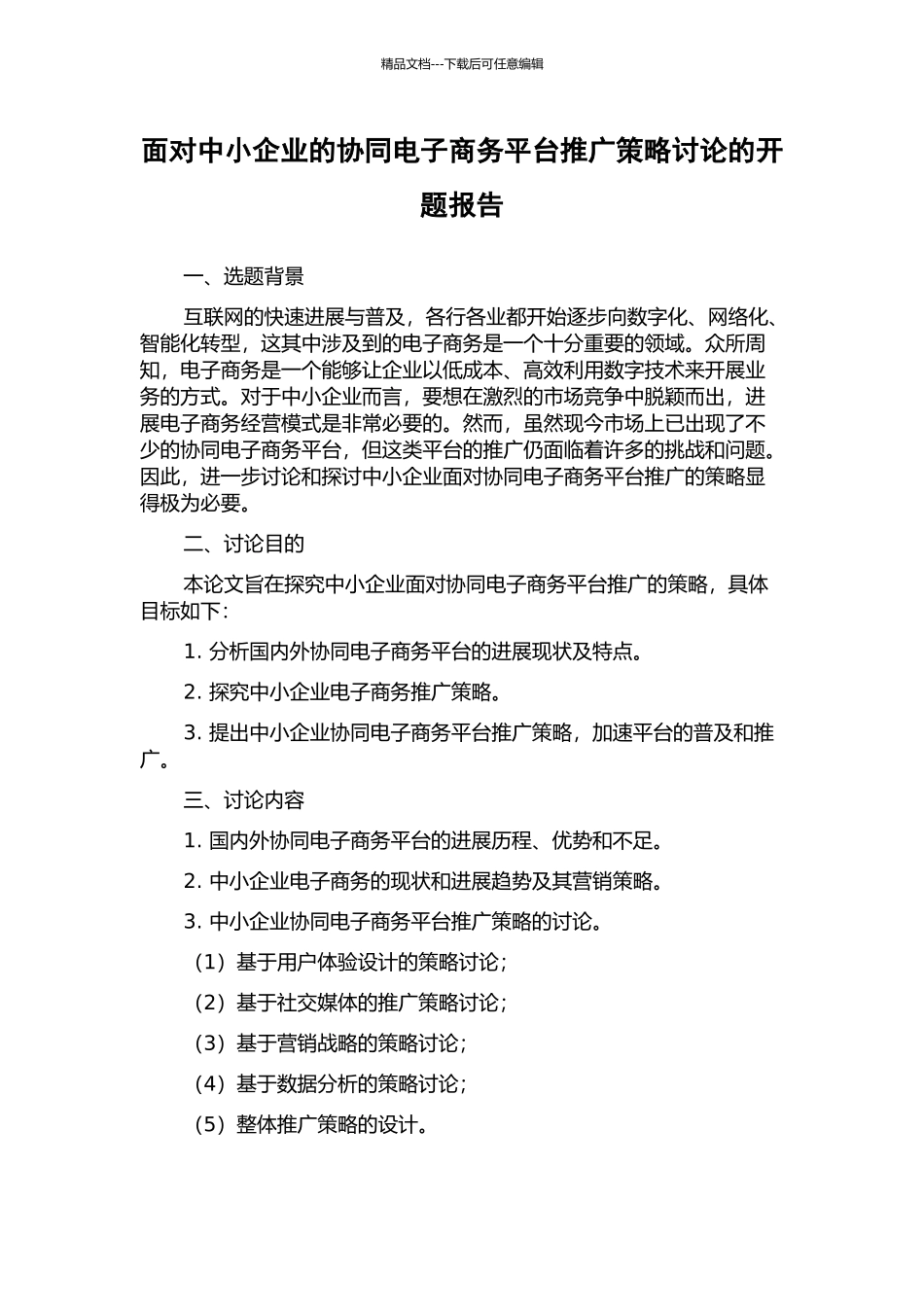 面向中小企业的协同电子商务平台推广策略研究的开题报告_第1页