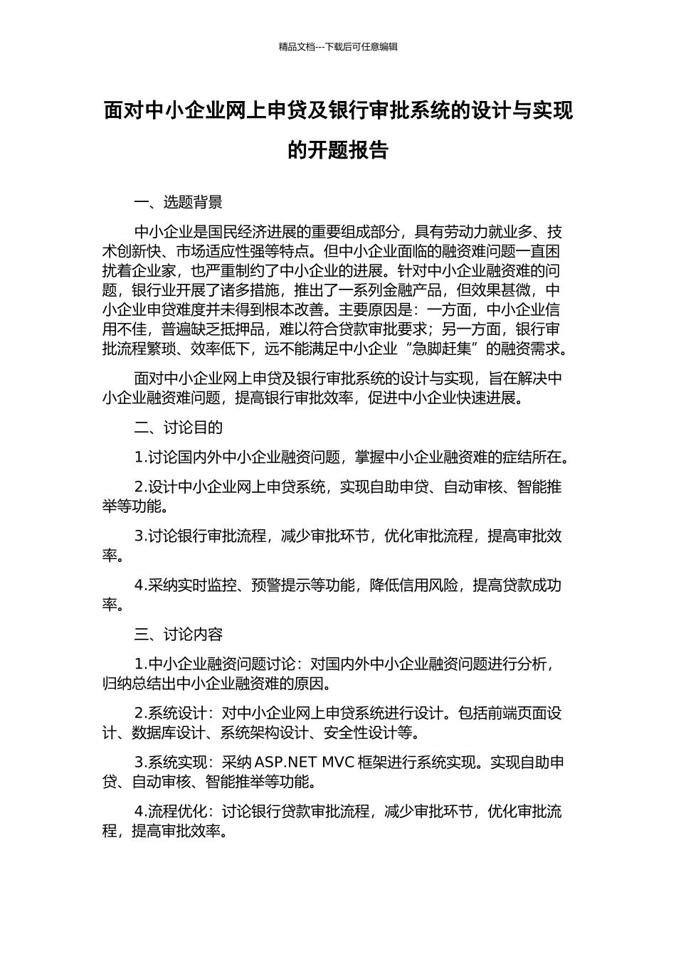 面向中小企业网上申贷及银行审批系统的设计与实现的开题报告_第1页